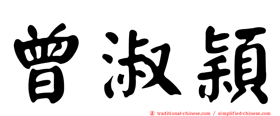 曾淑穎