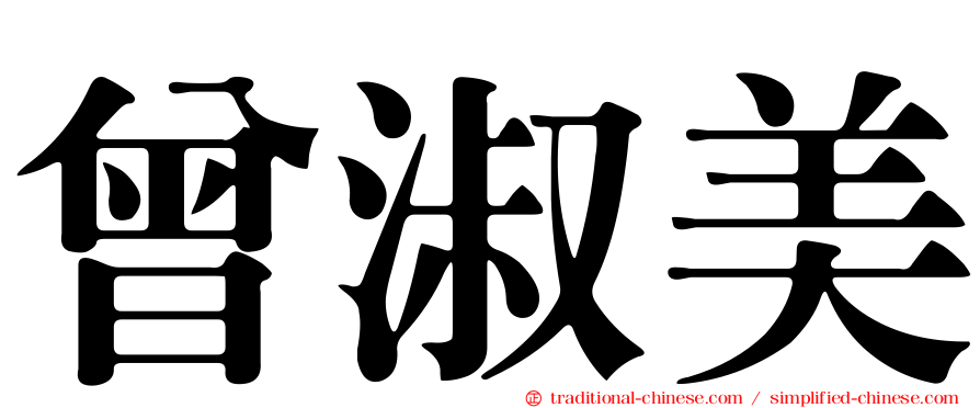 曾淑美