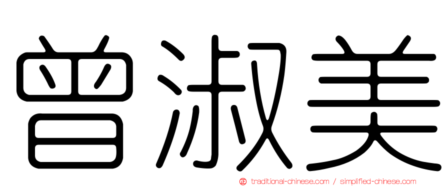 曾淑美