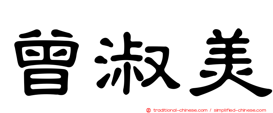 曾淑美