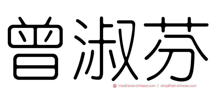 曾淑芬