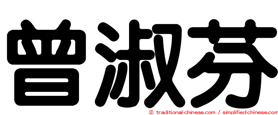 曾淑芬