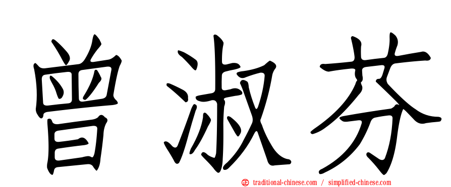 曾淑芬