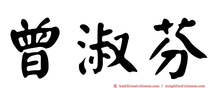 曾淑芬
