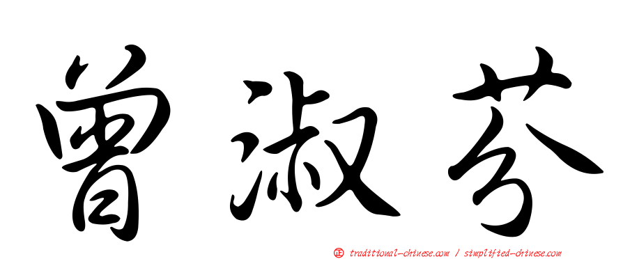 曾淑芬
