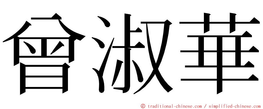 曾淑華 ming font