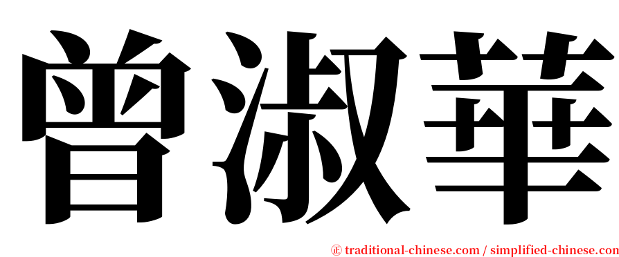 曾淑華 serif font