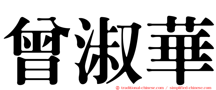 曾淑華