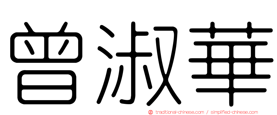 曾淑華