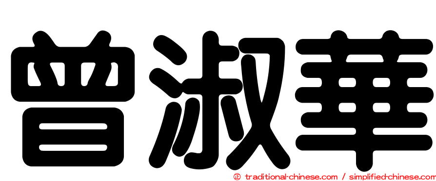 曾淑華
