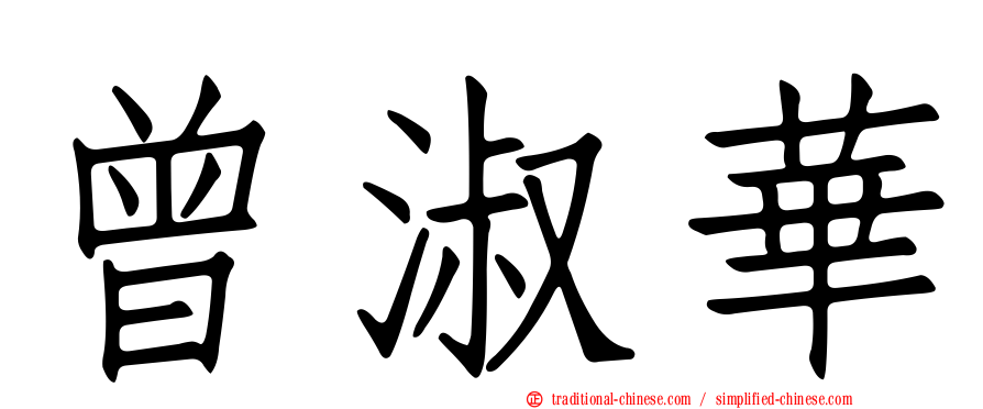 曾淑華