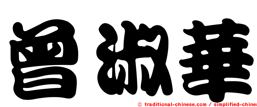 曾淑華