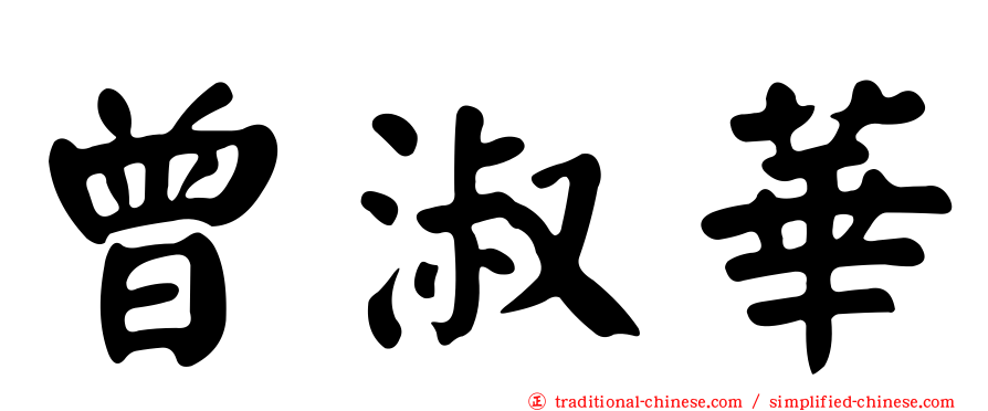 曾淑華