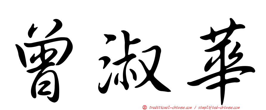 曾淑華
