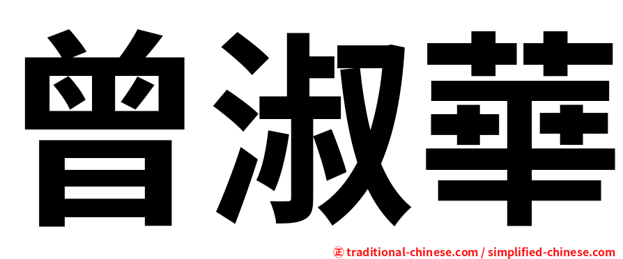 曾淑華