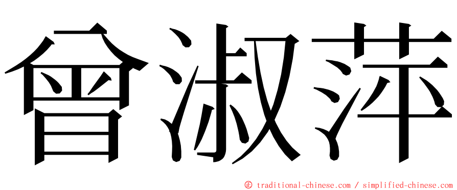 曾淑萍 ming font