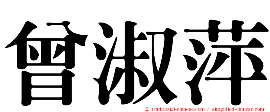 曾淑萍