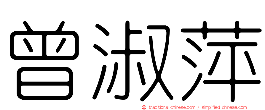 曾淑萍