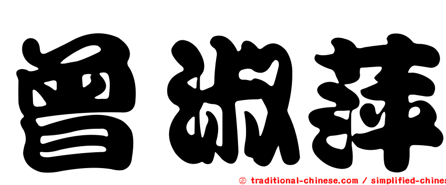 曾淑萍
