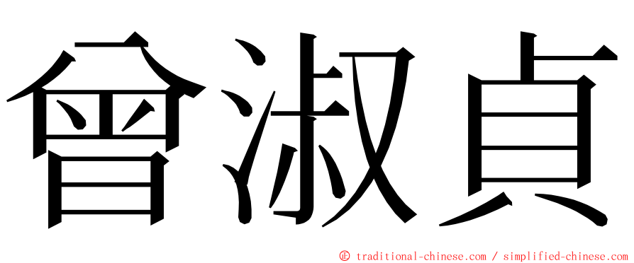 曾淑貞 ming font