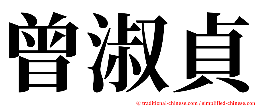 曾淑貞 serif font