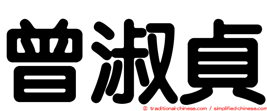 曾淑貞