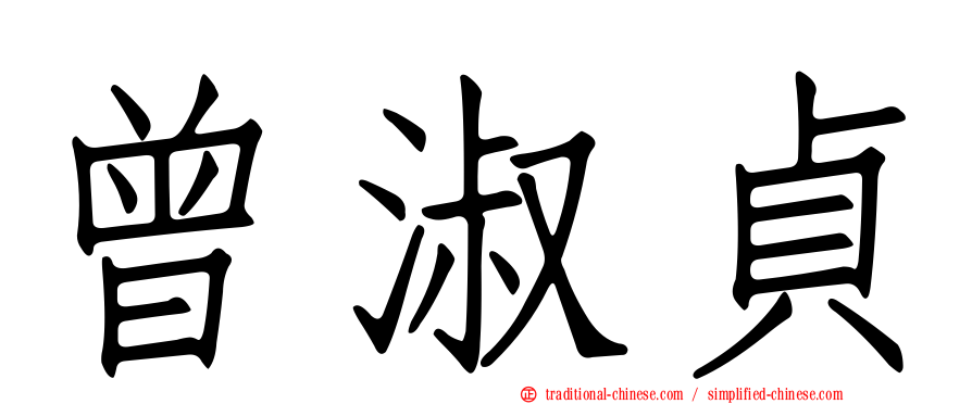 曾淑貞