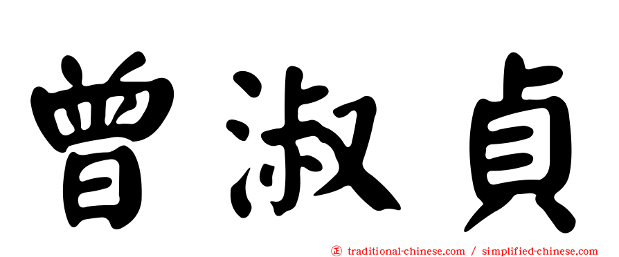 曾淑貞