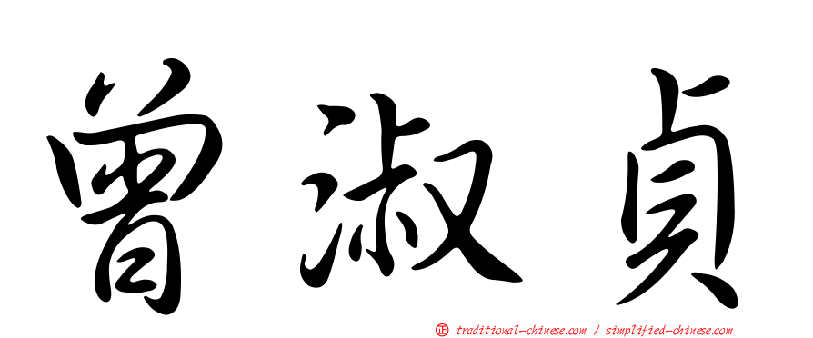 曾淑貞