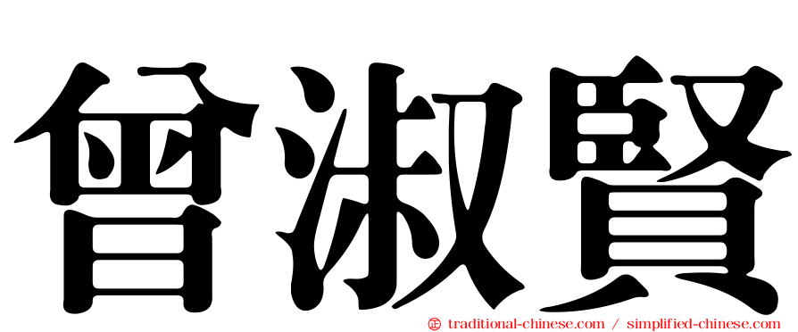 曾淑賢