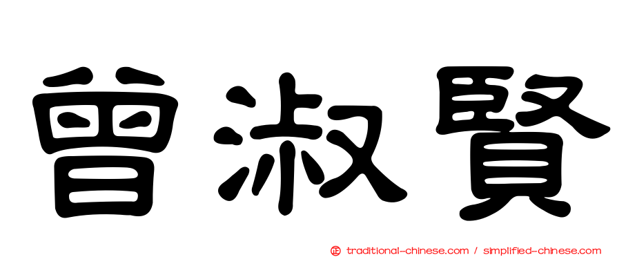 曾淑賢