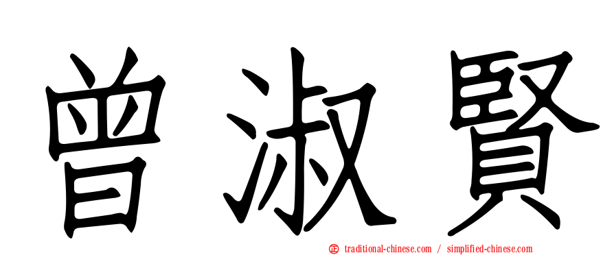 曾淑賢