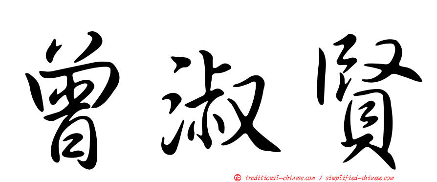 曾淑賢