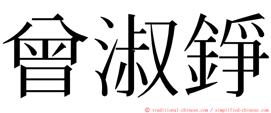 曾淑錚 ming font