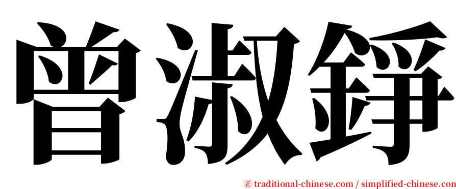 曾淑錚 serif font