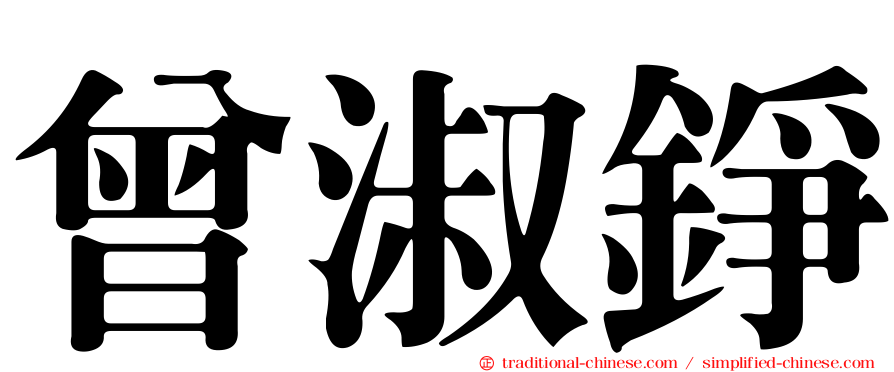 曾淑錚