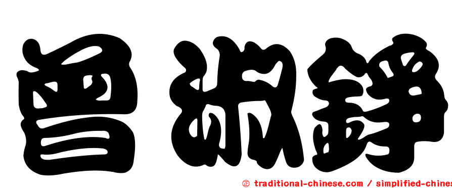 曾淑錚