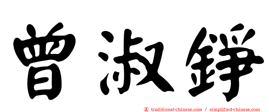 曾淑錚