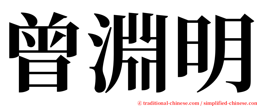 曾淵明 serif font