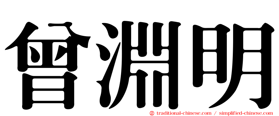 曾淵明