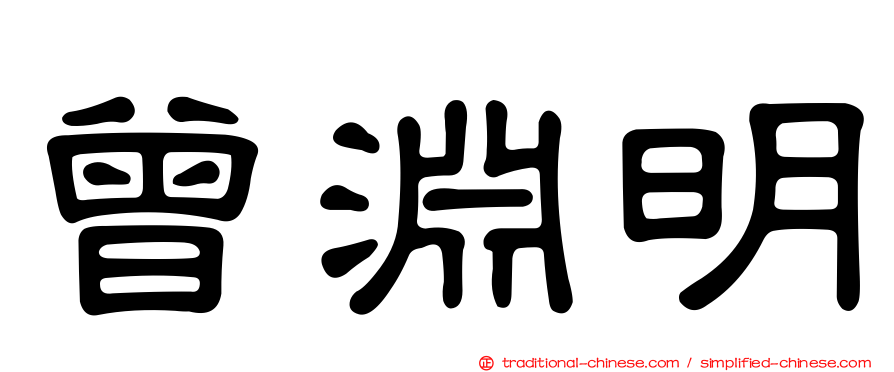 曾淵明
