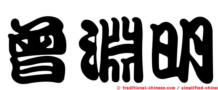 曾淵明