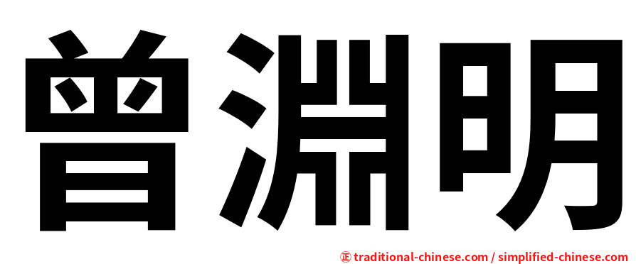曾淵明