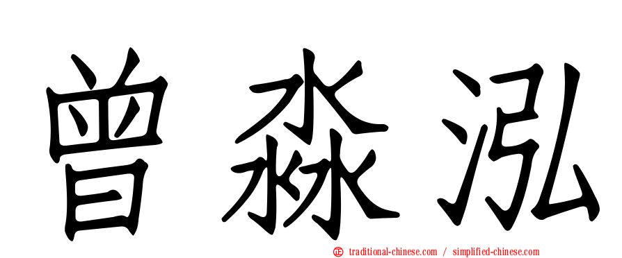 曾淼泓