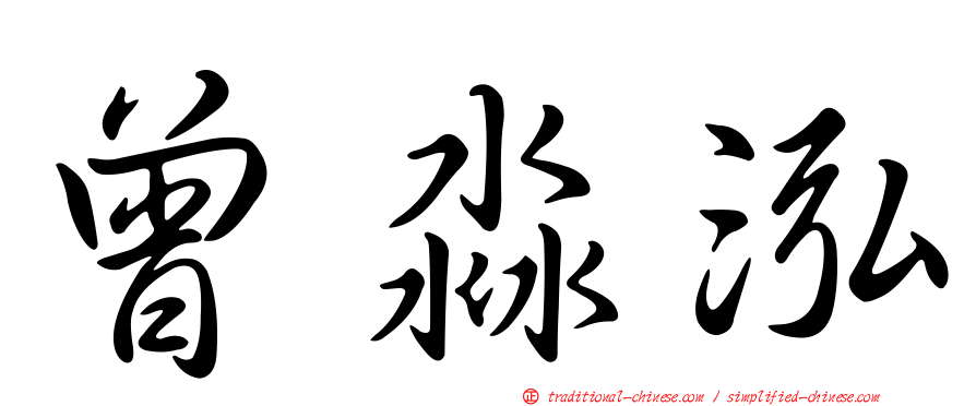曾淼泓