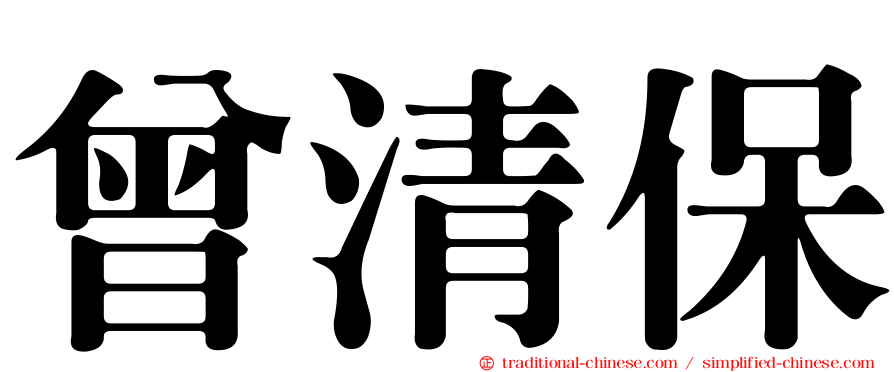 曾清保