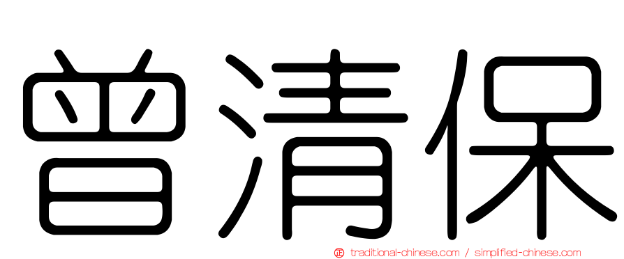 曾清保