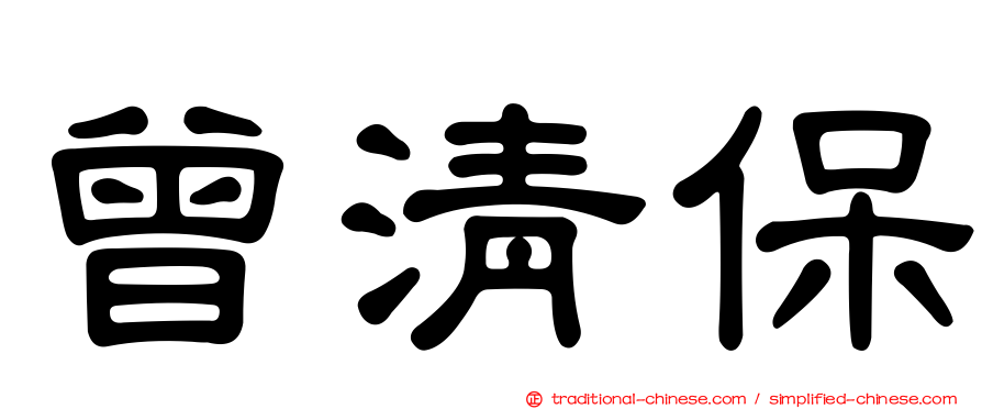 曾清保