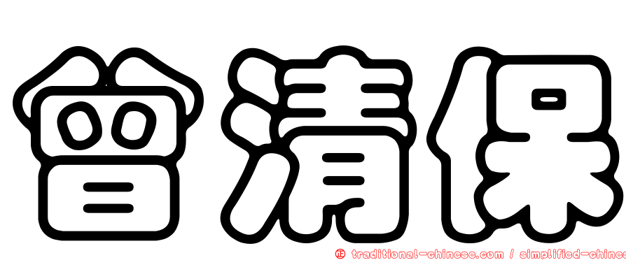曾清保