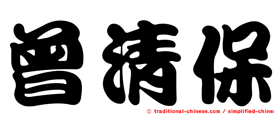 曾清保